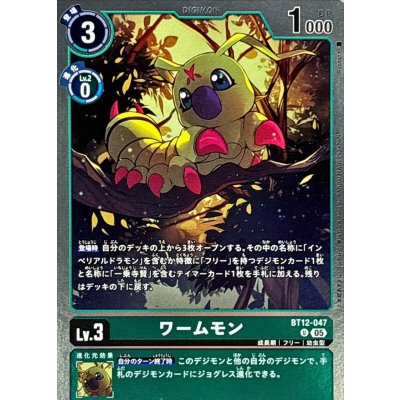 画像1: (05)(ホイル仕様/AD1収録)ワームモン【U】{BT12-047}《緑》