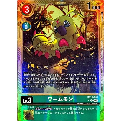 (05)(パラレル/金枠/AD1収録)ワームモン【U-P】{BT12-047}《緑》