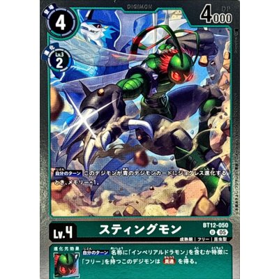 画像1: (05)(ホイル仕様/AD1収録)スティングモン【U】{BT12-050}《緑》
