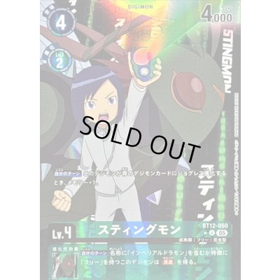 画像1: 〔状態B〕(05)(パラレル/アニメイラスト/AD1収録)スティングモン【U-P】{BT12-050}《緑》