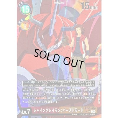 画像1: 〔状態C〕(05)(パラレル/アニメイラスト/AD1収録)シャイングレイモン：バーストモード【SR-P】{BT13-020}《多》