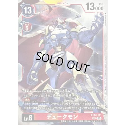 画像1: 〔状態A-〕(05)(AD1収録)デュークモン【SEC】{BT13-111}《赤》