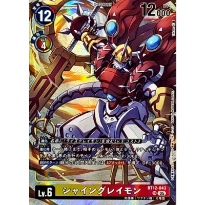 画像1: (05)(AD1収録)シャイングレイモン【SR】{BT12-043}《多》