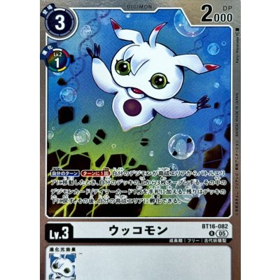 画像1: (05)(AD1収録)ウッコモン【R】{BT16-082}《白》