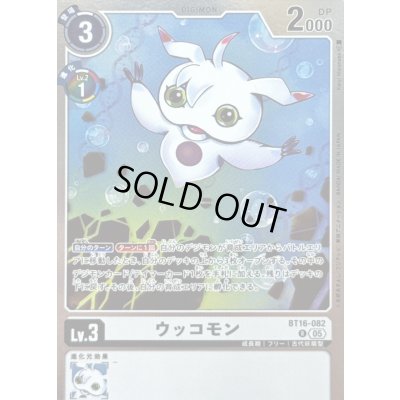 画像1: 〔状態A-〕(05)(AD1収録)ウッコモン【R】{BT16-082}《白》