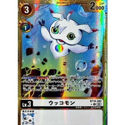 〔状態A-〕(05)(パラレル/金枠/AD1収録)ウッコモン【R-P】{BT16-082}《白》