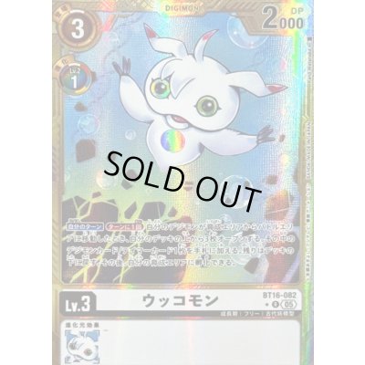 画像1: 〔状態C〕(05)(パラレル/金枠/AD1収録)ウッコモン【R-P】{BT16-082}《白》
