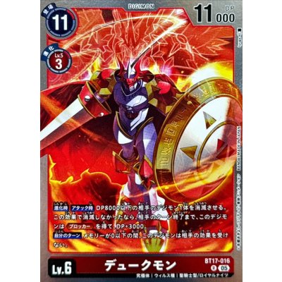 画像1: (05)(AD1収録)デュークモン【R】{BT17-016}《赤》
