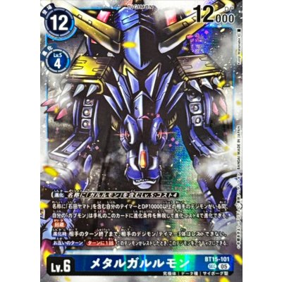 画像1: (05)(AD1収録)メタルガルルモン【SEC】{BT15-101}《青》