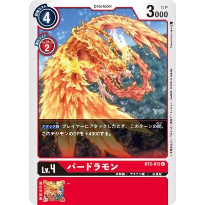 画像1: (-)(illus:TakumiKousaka)バードラモン【U】{BT2-012}《赤》