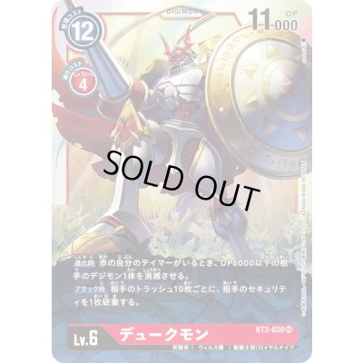 画像1: 〔状態B〕(-)デュークモン【SR】{BT2-020}《赤》