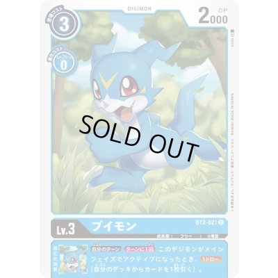 画像1: 〔状態A-〕(-)ブイモン【C】{BT2-021}《青》