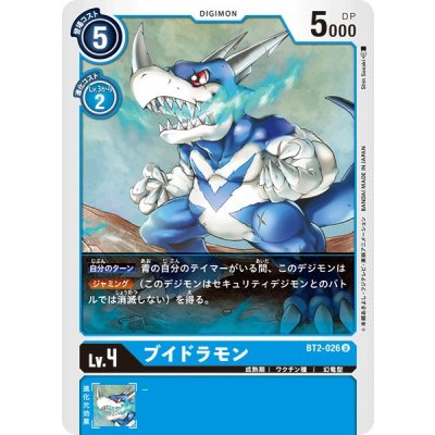 画像1: 〔状態A-〕(-)ブイドラモン【U】{BT2-026}《青》