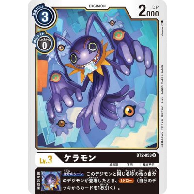 画像1: 〔状態B〕(-)(illus:shosuke)ケラモン【R】{BT2-053}《黒》