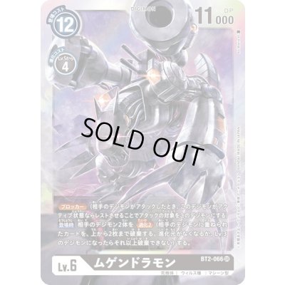 画像1: 〔状態A-〕(-)(イラスト左向/illus:As'Maria)ムゲンドラモン【SR】{BT2-066}《黒》