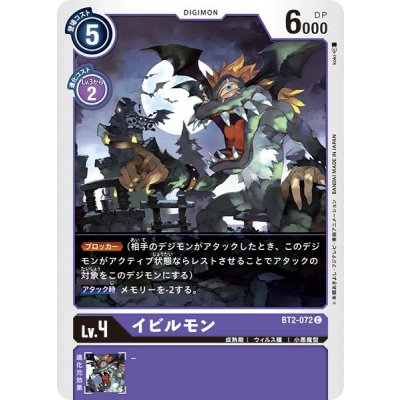 画像1: (-)(illus:koki)イビルモン【C】{BT2-072}《紫》