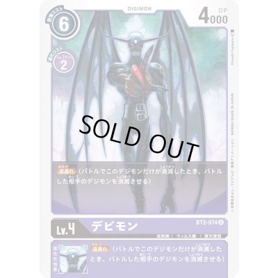 画像1: 〔状態B〕(-)デビモン【U】{BT2-074}《黒》