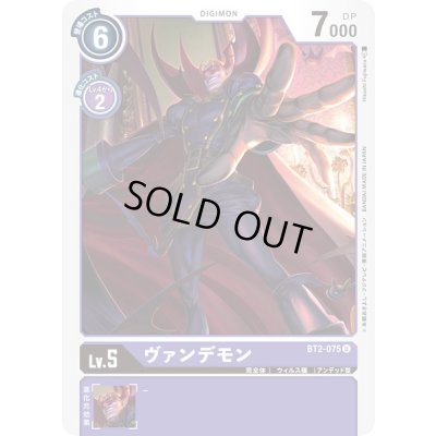 画像1: 〔状態A-〕(-)ヴァンデモン【U】{BT2-075}《紫》