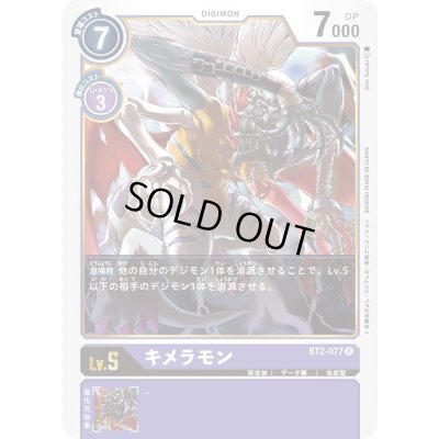 画像1: 〔状態B〕(-)(illus:ShinSasaki)キメラモン【R】{BT2-077}《紫》