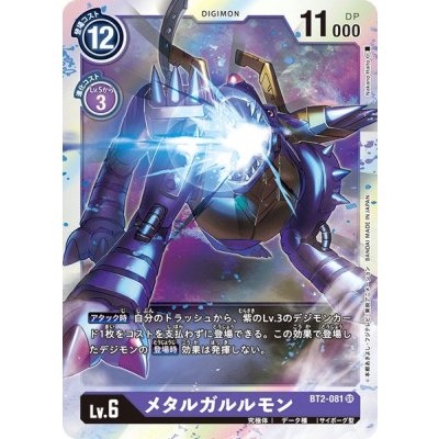 画像1: (-)メタルガルルモン【SR】{BT2-081}《紫》