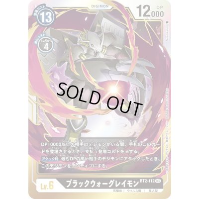 画像1: 〔状態B〕(-)ブラックウォーグレイモン【SEC】{BT2-112}《黒》