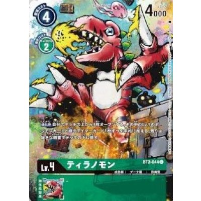 画像1: (-)(illus:KenjiWatanabe)ティラノモン【C】{BT2-044}《緑》