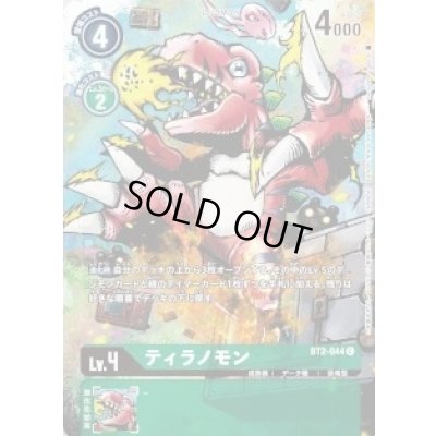 画像1: 〔状態A-〕(-)(illus:KenjiWatanabe)ティラノモン【C】{BT2-044}《緑》