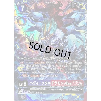 画像1: 〔状態B〕(04)(パラレル/illus:TakeuchiMoto)ヘヴィーメタルドラモンACE【SR-P】{BT20-077}《多》