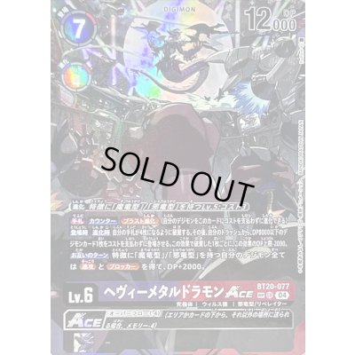 画像1: (04)(パラレル/illus:Itohiro)ヘヴィーメタルドラモンACE【SP】{BT20-077}《多》