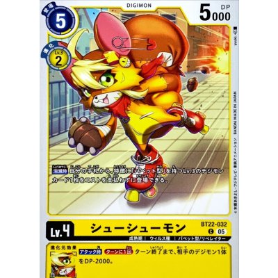 画像1: (05)シューシューモン【C】{BT22-032}《黄》