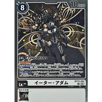 画像1: (05)イーター・アダム【R】{BT22-082}《白》