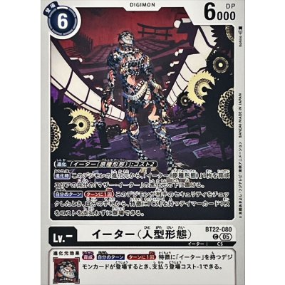 画像1: (05)イーター（人型形態）【C】{BT22-080}《白》