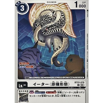 画像1: (05)イーター（原種形態）【C】{BT22-079}《白》