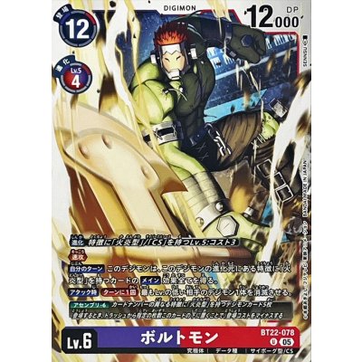 画像1: (05)ボルトモン【U】{BT22-078}《多》