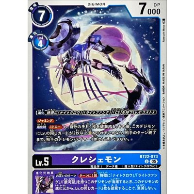 画像1: (05)クレシェモン【U】{BT22-073}《多》