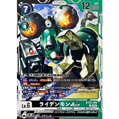 画像1: (05)ライデンモンACE【U】{BT22-066}《多》