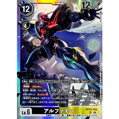 (05)アルファモン【SR】{BT22-063}《多》
