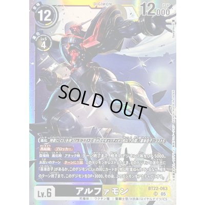 画像1: 〔状態A-〕(05)アルファモン【SR】{BT22-063}《多》