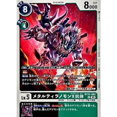 画像1: (05)メタルティラノモンX抗体【U】{BT22-062}《多》