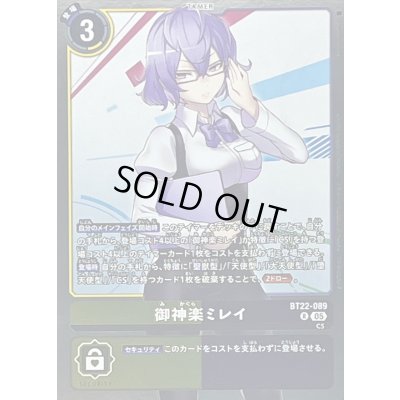 画像1: 〔状態B〕(05)御神楽ミレイ【R】{BT22-089}《多》