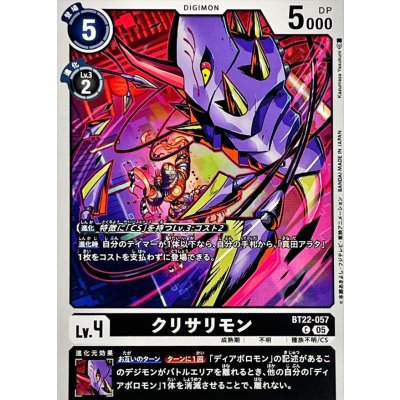 画像1: (05)クリサリモン【C】{BT22-057}《黒》