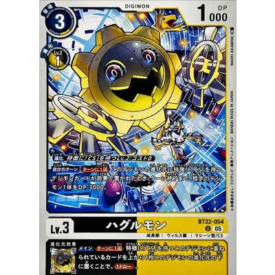 画像1: (05)ハグルモン【U】{BT22-054}《多》