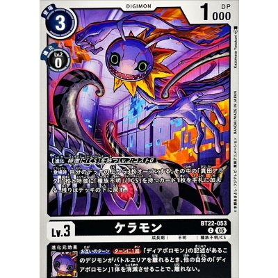 画像1: (05)ケラモン【C】{BT22-053}《黒》