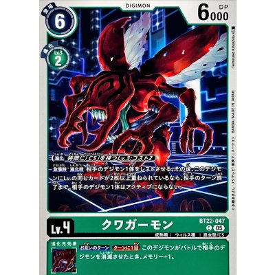 画像1: (05)クワガーモン【C】{BT22-047}《緑》