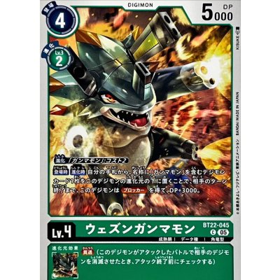 画像1: (05)ウェズンガンマモン【C】{BT22-045}《緑》