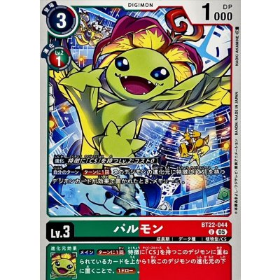 画像1: (05)パルモン【U】{BT22-044}《多》