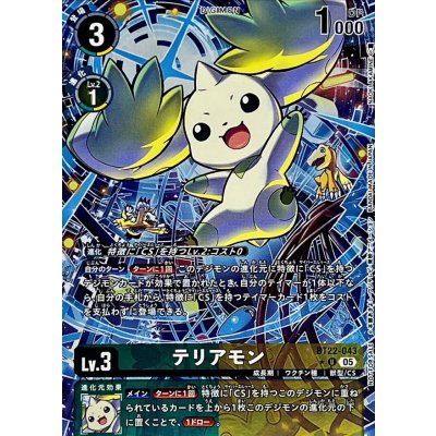 画像1: (05)(パラレル/フルアート/ホイル仕様)テリアモン【U-P】{BT22-043}《多》
