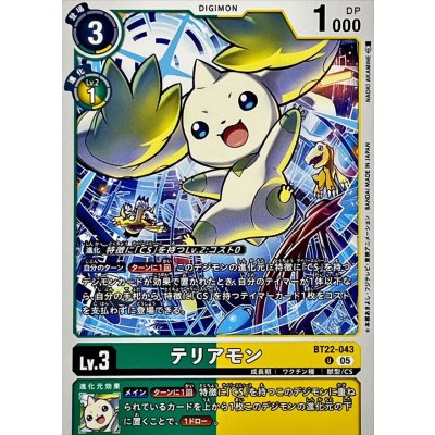 画像1: (05)テリアモン【U】{BT22-043}《多》