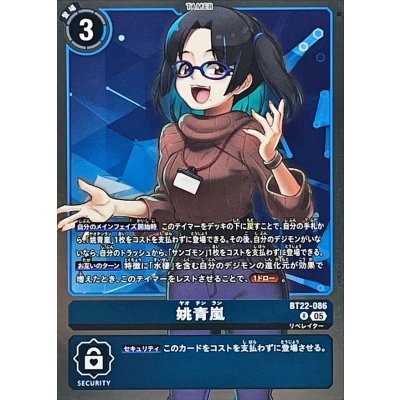 画像1: (05)姚青嵐【R】{BT22-086}《青》