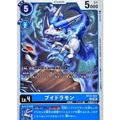 画像1: (05)ブイドラモン【C】{BT22-022}《青》